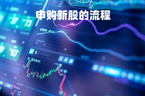 申购新股的流程