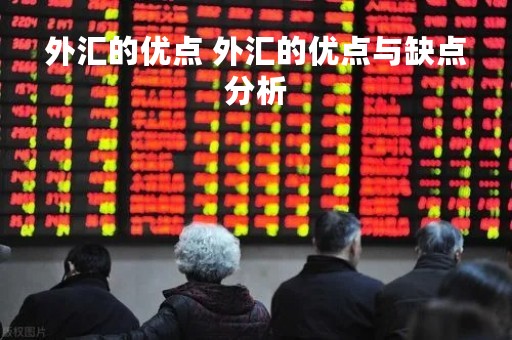 外汇的优点 外汇的优点与缺点分析