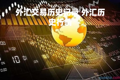 外汇交易历史记录 外汇历史行情