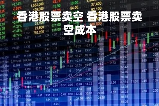 香港股票卖空 香港股票卖空成本