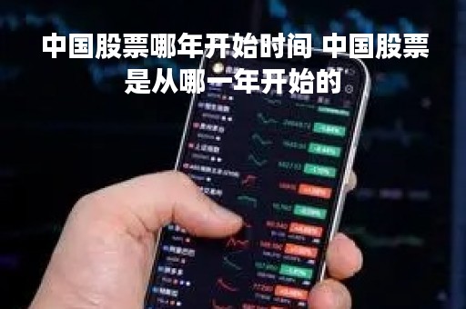 中国股票哪年开始时间 中国股票是从哪一年开始的