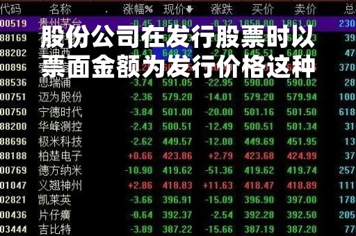 股份公司在发行股票时以票面金额为发行价格这种发行是 公司按面值发行股票