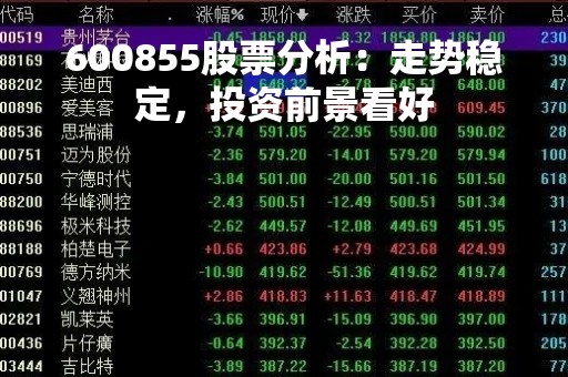 600855股票分析：走势稳定，投资前景看好