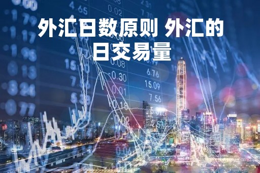外汇日数原则 外汇的日交易量