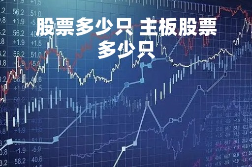 股票多少只 主板股票多少只