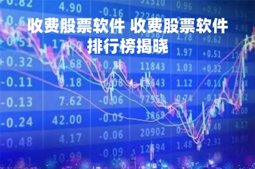 收费股票软件 收费股票软件排行榜揭晓
