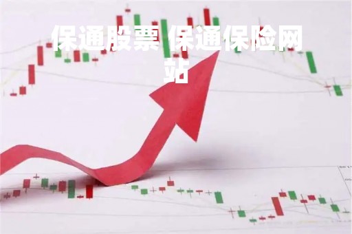 保通股票 保通保险网站