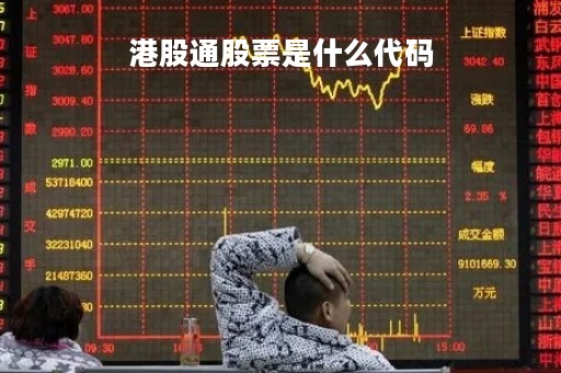 港股通股票是什么代码