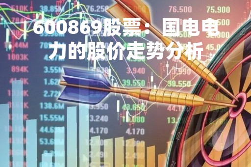 600869股票：国电电力的股价走势分析