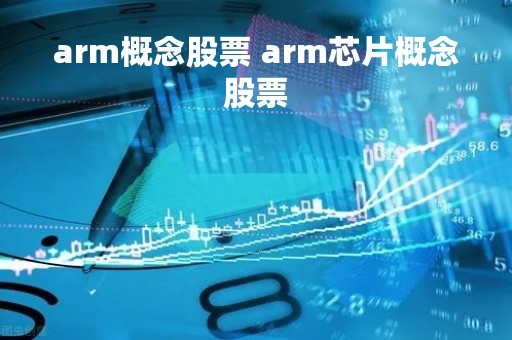 arm概念股票 arm芯片概念股票