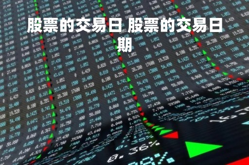 股票的交易日 股票的交易日期