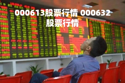 000613股票行情 000632股票行情