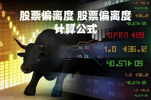 股票偏离度 股票偏离度计算公式