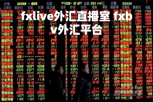 fxlive外汇直播室 fxbv外汇平台