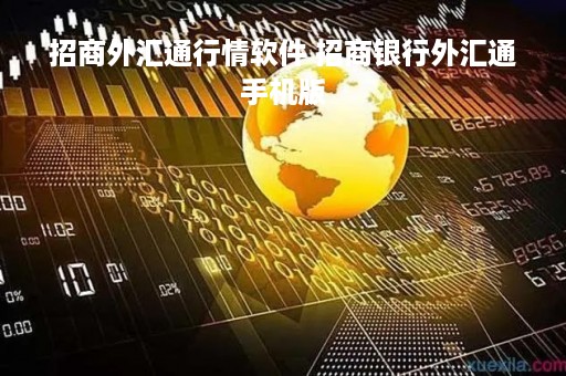 招商外汇通行情软件 招商银行外汇通手机版