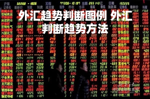 外汇趋势判断图例 外汇判断趋势方法