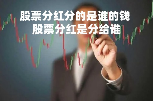 股票分红分的是谁的钱 股票分红是分给谁