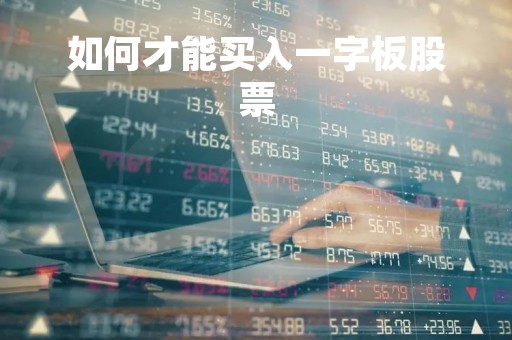 如何才能买入一字板股票