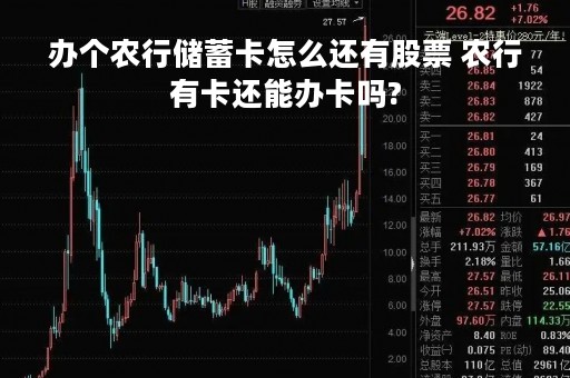 办个农行储蓄卡怎么还有股票 农行有卡还能办卡吗?