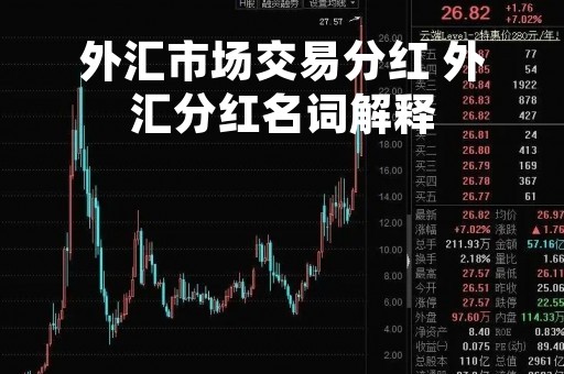 外汇市场交易分红 外汇分红名词解释