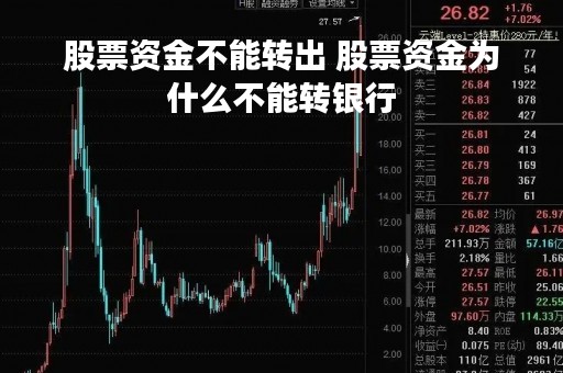 股票资金不能转出 股票资金为什么不能转银行