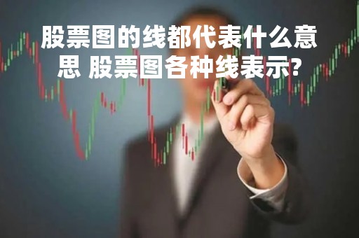 股票图的线都代表什么意思 股票图各种线表示?