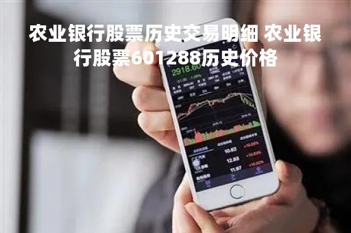 农业银行股票历史交易明细 农业银行股票601288历史价格