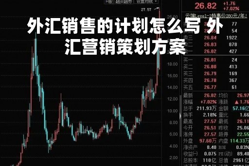 外汇销售的计划怎么写 外汇营销策划方案