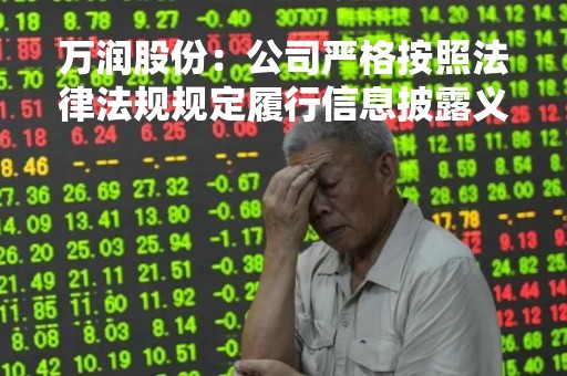 万润股份：公司严格按照法律法规规定履行信息披露义务，关于公司2022年业绩信息
