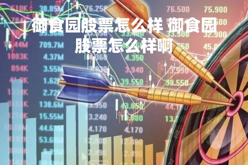 御食园股票怎么样 御食园股票怎么样啊