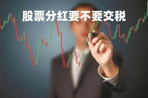 股票分红要不要交税