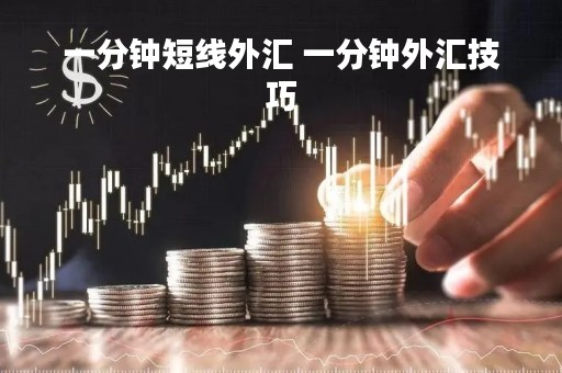 一分钟短线外汇 一分钟外汇技巧
