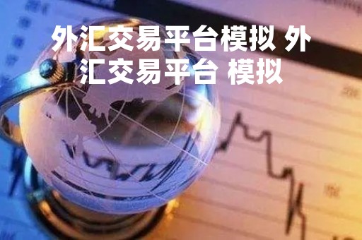 外汇交易平台模拟 外汇交易平台 模拟