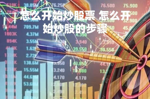 怎么开始炒股票 怎么开始炒股的步骤