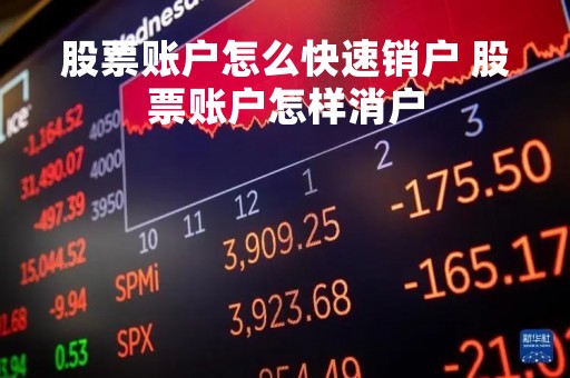股票账户怎么快速销户 股票账户怎样消户