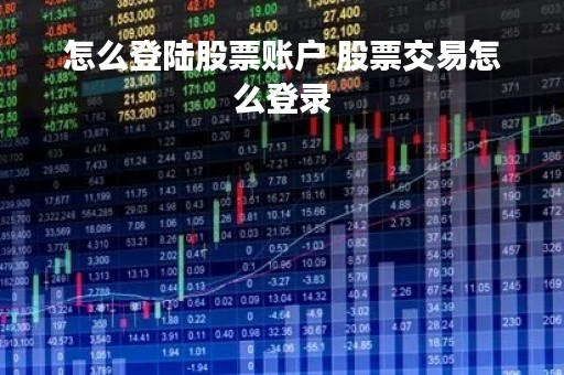 怎么登陆股票账户 股票交易怎么登录