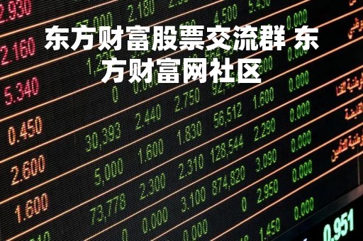 东方财富股票交流群 东方财富网社区