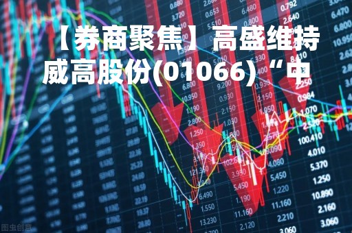 【券商聚焦】高盛维持威高股份(01066)“中性”评级 料其22财年收入目标承压