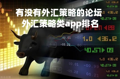 有没有外汇策略的论坛 外汇策略类app排名