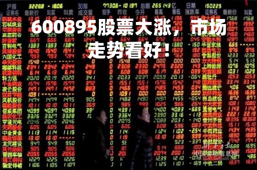 600895股票大涨，市场走势看好！