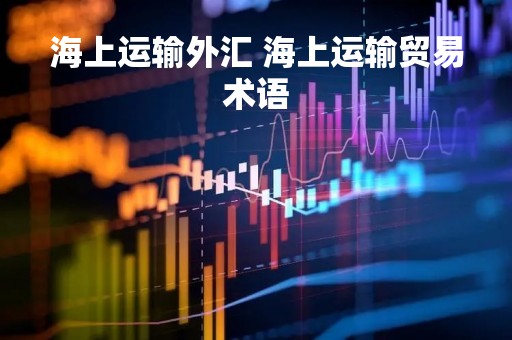 海上运输外汇 海上运输贸易术语