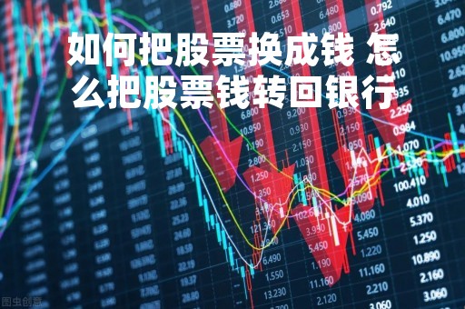 如何把股票换成钱 怎么把股票钱转回银行