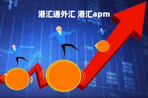 港汇通外汇 港汇apm