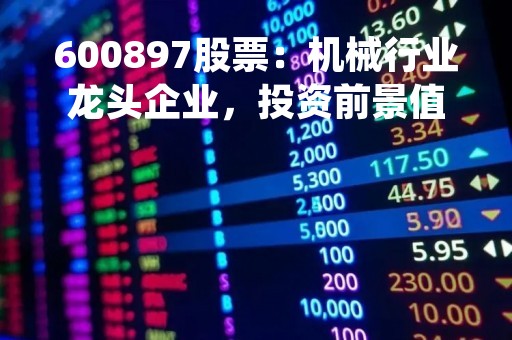 600897股票：机械行业龙头企业，投资前景值得期待