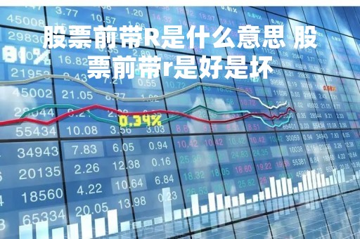 股票前带R是什么意思 股票前带r是好是坏