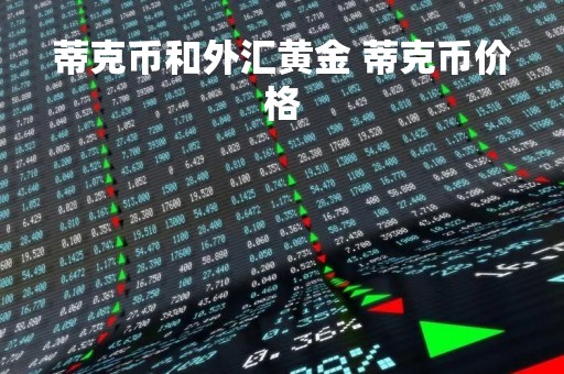 蒂克币和外汇黄金 蒂克币价格
