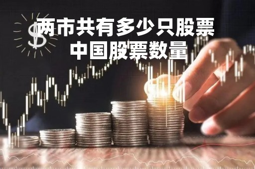 两市共有多少只股票 中国股票数量