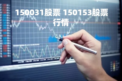 150031股票 150153股票行情