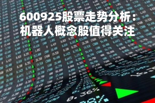 600925股票走势分析：机器人概念股值得关注