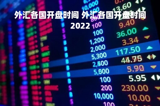 外汇各国开盘时间 外汇各国开盘时间2022
